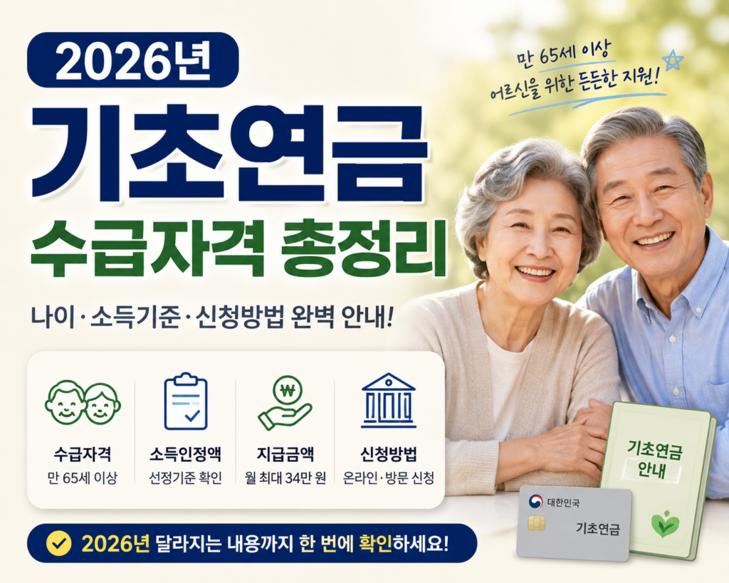 2026년 기초연금 수급자격 나이 소득기준 신청방법 안내
