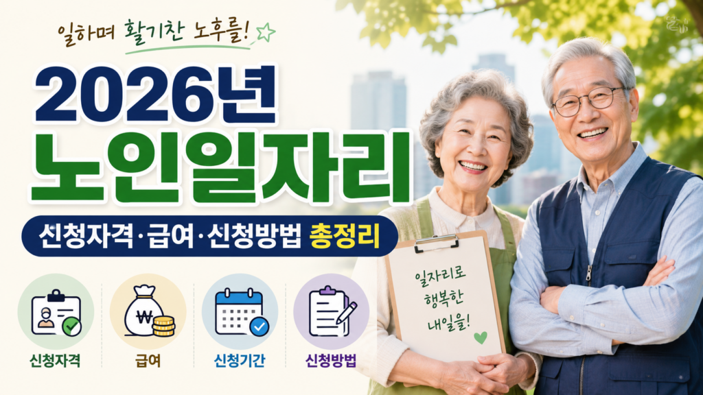 2026년 노인일자리 신청자격 및 신청방법 안내